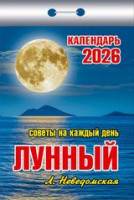 Календарь 2026 отрывной Лунный (советы на каждый день) ОКК-726