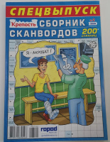 Крепость Сборник сканвордов спец №02/26 16+
