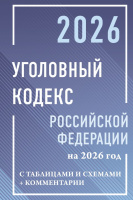 Кодекс уголовный РФ на 2026 год с таблицами и схемами + комментарии