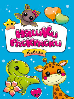 Раскраска Няшки-раскраски Кавайи