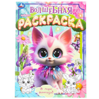Раскраска волшебная А4 В мире фантазий