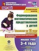 Карточное планирование Формирование математических представлений (от 3 до 4 лет) Младшая группа Март