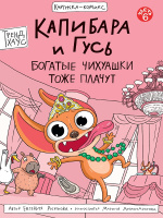 Книжка-комикс Капибара и Гусь 6 Богатые Чихуашки тоже плачут