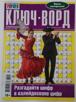 Ключ-ворд 02/26 16+
