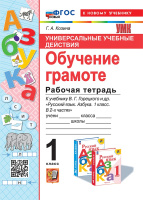 Азбука Горецкий 1кл ФП 2022 р/т Обучение грамоте УУД