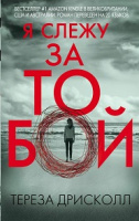 Дрисколл Я слежу за тобой
