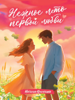 Крынкина Нежное лето первой любви 16+