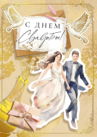 Открытка А4 С днем свадьбы! 048.704