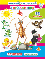 Почитаем по слогам Чуковский Тараканище 82 наклейки