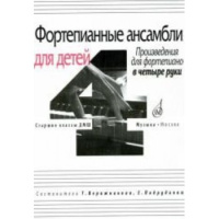 Фортепианные ансамбли для детей произведения для фортепиано в 4 руки старшие классы ДМШ