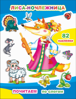 Почитаем по слогам Лиса-ночлежница 82 наклейки