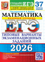 ЕГЭ 2026 тип варианты экз заданий Математика 37 вариантов Базовый уровень официал