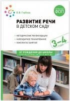 Развитие речи в детском саду 3-4 года Младшая группа Конспекты занятий ФГОС ФОП