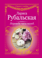 Рубальская Переведи часы назад (стихи о любви)
