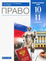 Право Никитин 10-11кл вертикаль базовый и углубленный уровни ФП 2019 2021г