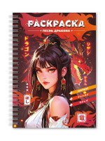 Раскраска антистресс Девушки Песнь дракона