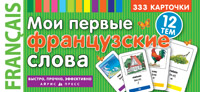 Карточки тематические Французский язык Мои первые французские слова 333 шт