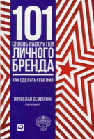 Семенчук 101 способ раскрутки личного бренда как сделать себе имя