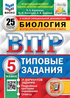ВПР 5 класс Биология типовые задания 25 вариантов ФИОКО СтатГрад
