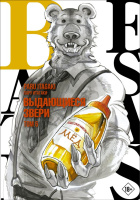 Манга Beastars Выдающиеся звери Том 6 (18+)