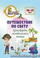 Путешествие по свету Кроссворды головоломки тайны Детям 10-12 лет