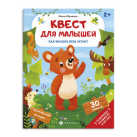 Квест для малышей как мишка дом искал