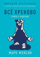 Мэнсон Все хреново книга о надежде