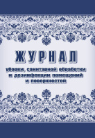 Журнал уборки, санитарной обработки и дезинфекции помещений и поверхностей. А4 48 стр.