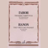Пианист-виртуоз 60 упражнений для достижения беглости независимости силы а так же легкости запястья 