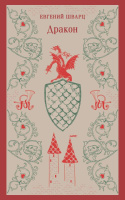 Шварц Дракон 