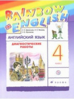 Английский язык Афанасьева Rainbow english 4кл диагностические работы 2023г