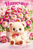 Открытка А5 Нянечке с благодарностью 90000331