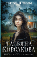 Корсакова Светочи тьмы покет 18+