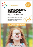 Ознакомление с природой 4-5 лет Средняя группа Конспекты занятий ФГОС ФОП