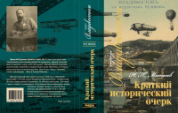 Матвеев Краткий исторический очерк г.Владивостока