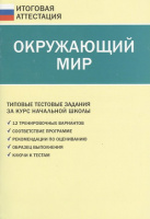 Итоговая аттестация Окружающий мир типовые тестовые задания за курс начальной школы