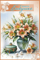 Открытка А5 Дорогой бабушке 50000363