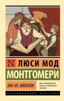 Монтгомери 2 Энн из Эйвонли (эксклюзивная классика)