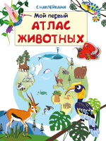 Книжка с наклейками мой первый атлас Животных