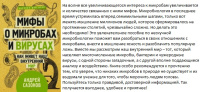 Мифы о микробах и вирусах. Как живет наш внутренний мир (научпоп для всех)