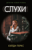 Перкс Слухи (детектив: новый уровень покет) 18+