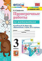 Математика Моро 3кл ФГОС Проверочные работы Экзамен (к новому ФПУ)