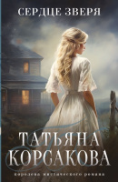 Корсакова Сердце зверя покет