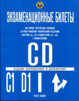 ПДД Экзаменационные билеты CD + C1 и D1 ГОЛУБЫЕ