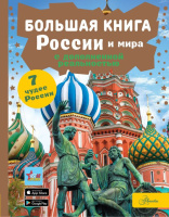 Весь мир Энциклопедия с дополненной реальностью