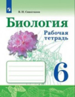 Биология Сивоглазов синий Просвещение 6кл р/т Сивоглазов