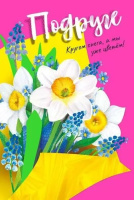 Открытка Подруге! 039.634