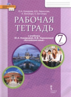 Английский язык Комарова 7кл ФГОС р/т 2023-2024гг