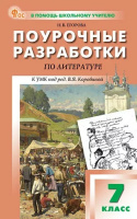 Лит Коровина 7кл ФП 2022 Поурочные разработки 