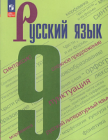 Русский язык Бархударов 9кл ФП 2022 5-е издание 2025-2026г 